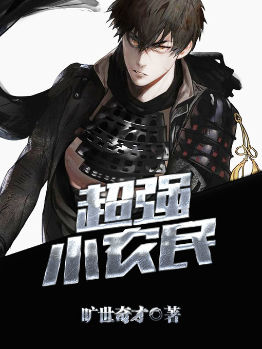 Title details for 超强小农民（套装共六册） by 旷世奇才 - Available